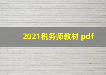 2021税务师教材 pdf